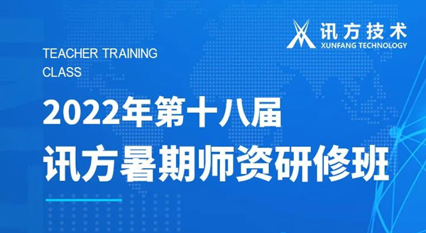 k8凯发第十八届暑期师资研修班